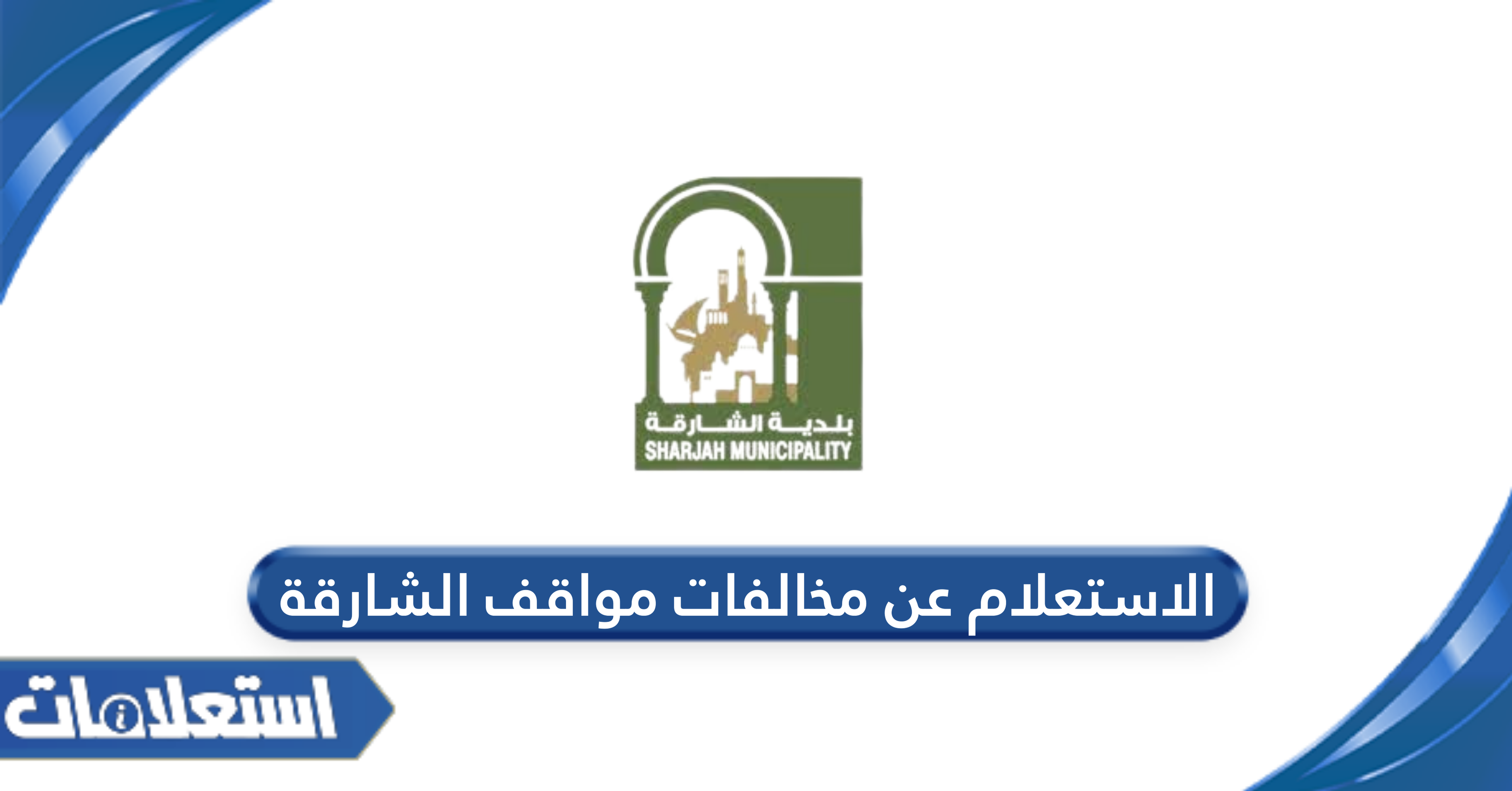 الاستعلام عن مخالفات مواقف الشارقة
